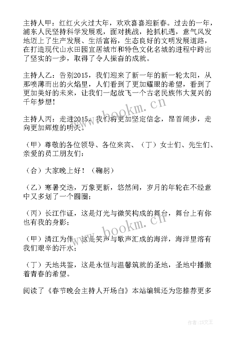 春节主持开场白和结束语 春节主持开场白(通用9篇)