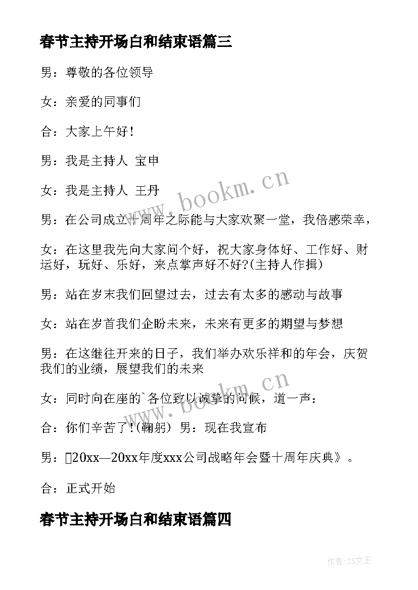 春节主持开场白和结束语 春节主持开场白(通用9篇)