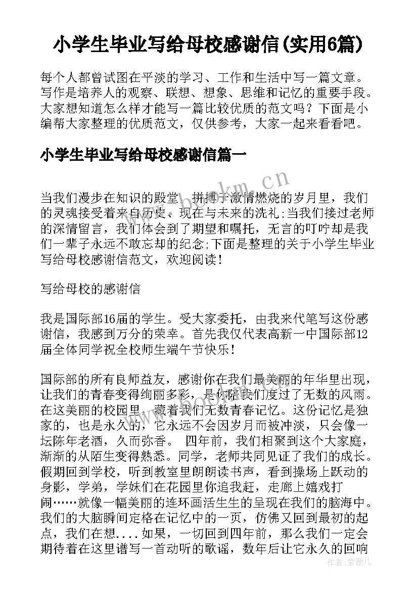 小学生毕业写给母校感谢信(实用6篇)