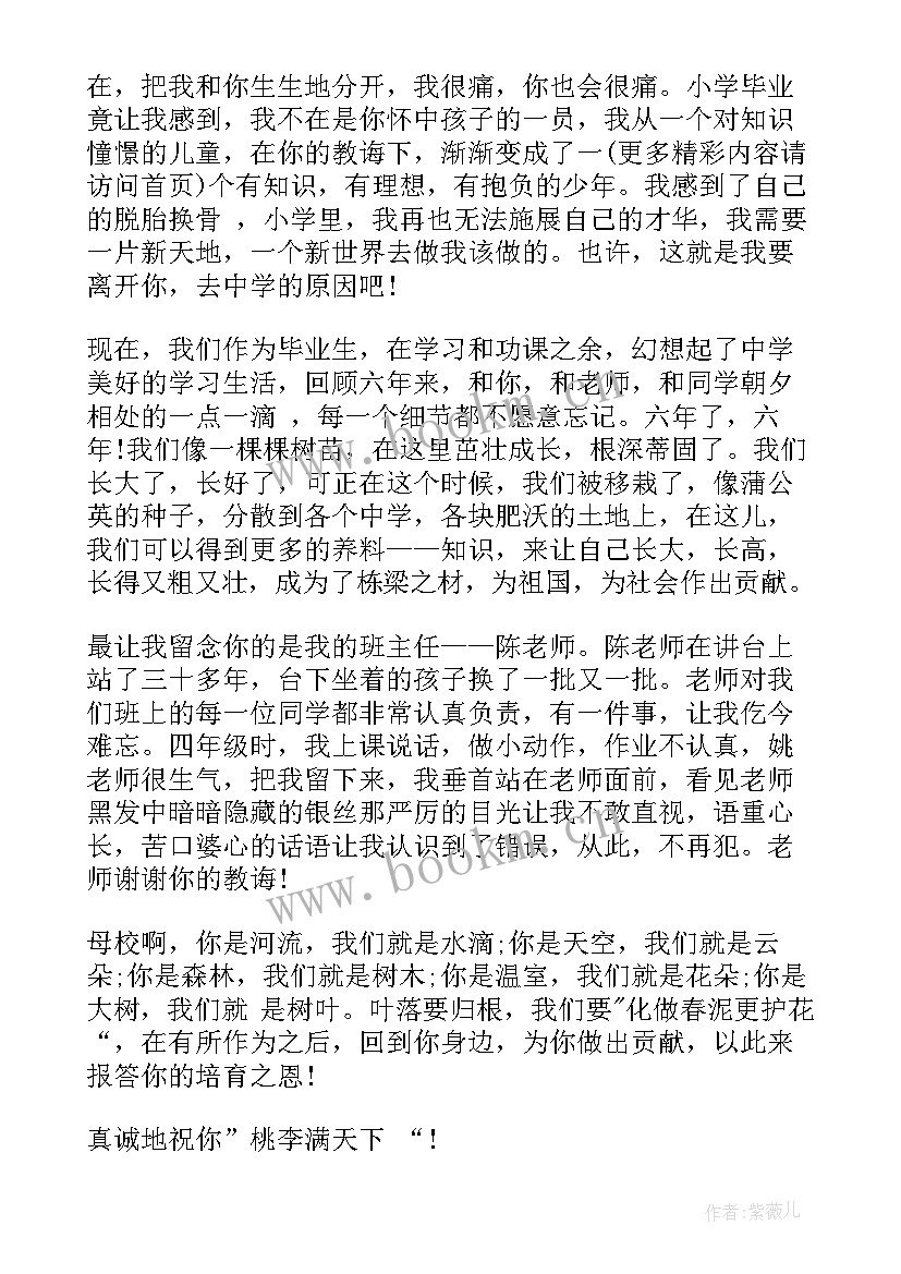 小学生毕业写给母校感谢信(实用6篇)