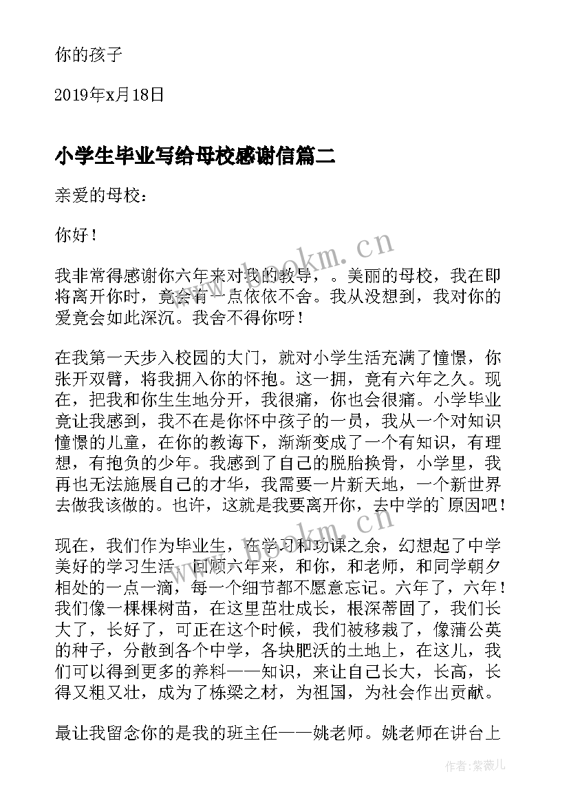 小学生毕业写给母校感谢信(实用6篇)