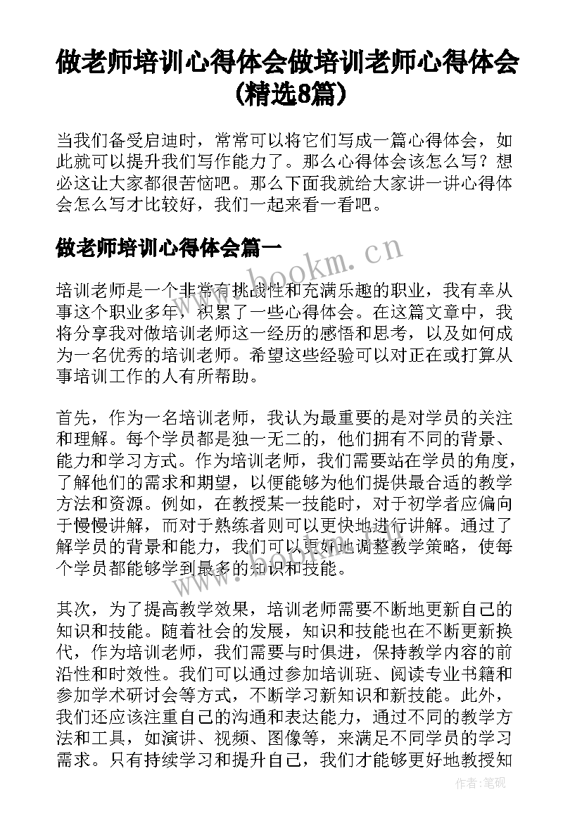 做老师培训心得体会 做培训老师心得体会(精选8篇)