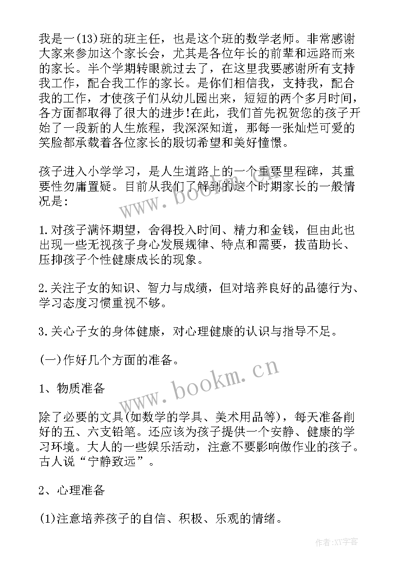 最新一年级数学期试经验分享 一年级数学期末家长会发言稿(优质5篇)