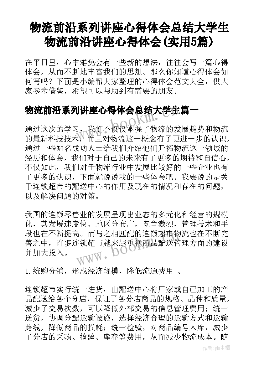 物流前沿系列讲座心得体会总结大学生 物流前沿讲座心得体会(实用5篇)