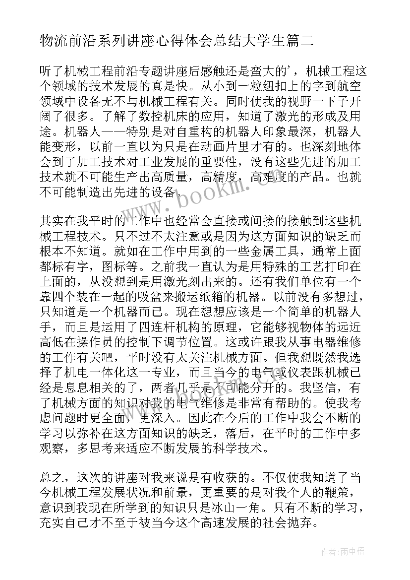 物流前沿系列讲座心得体会总结大学生 物流前沿讲座心得体会(实用5篇)