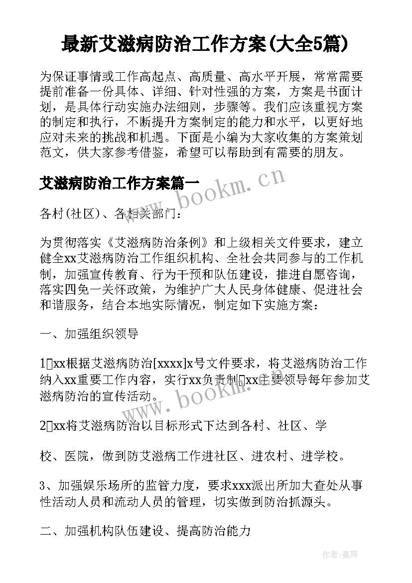 最新艾滋病防治工作方案(大全5篇)