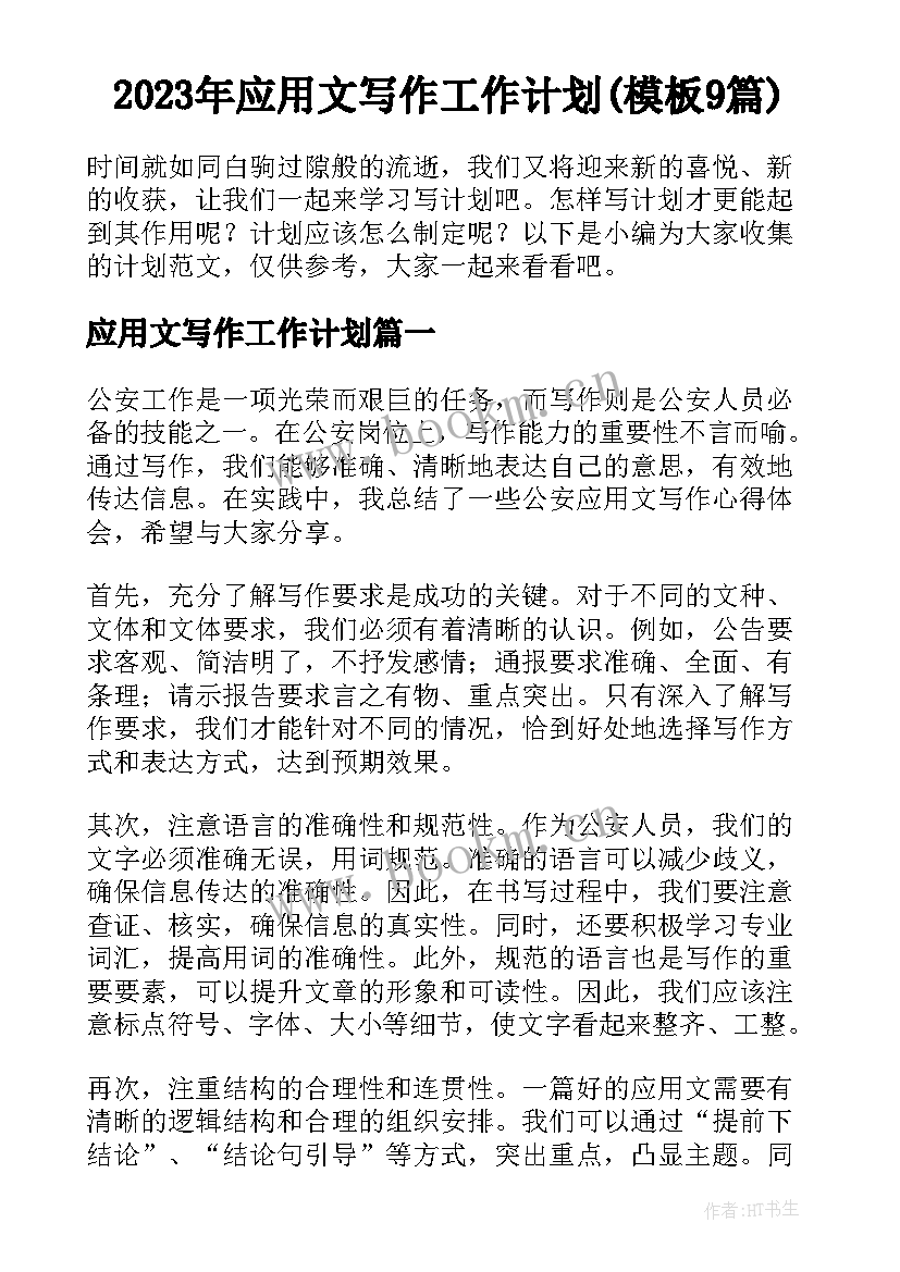 2023年应用文写作工作计划(模板9篇)