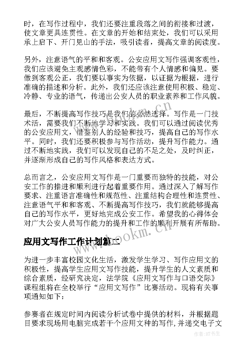 2023年应用文写作工作计划(模板9篇)