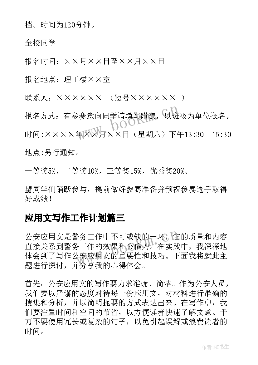 2023年应用文写作工作计划(模板9篇)