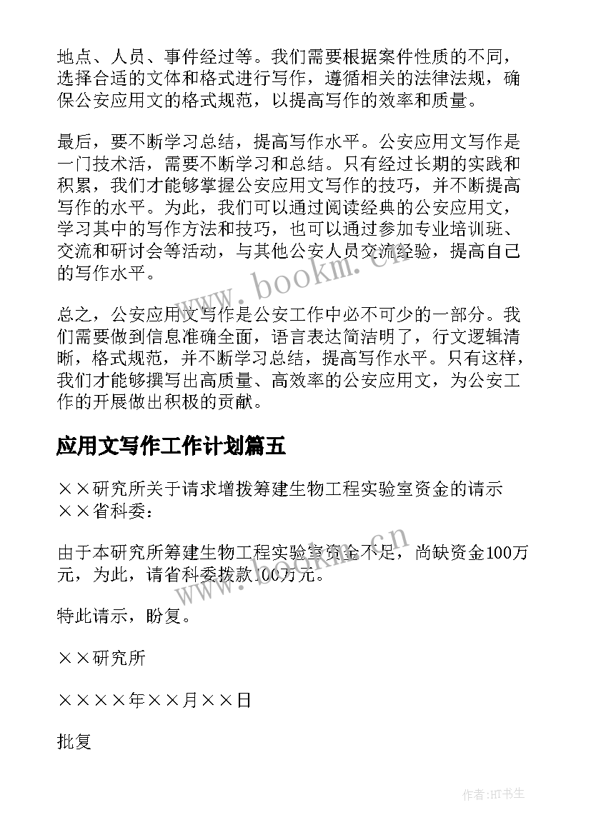 2023年应用文写作工作计划(模板9篇)