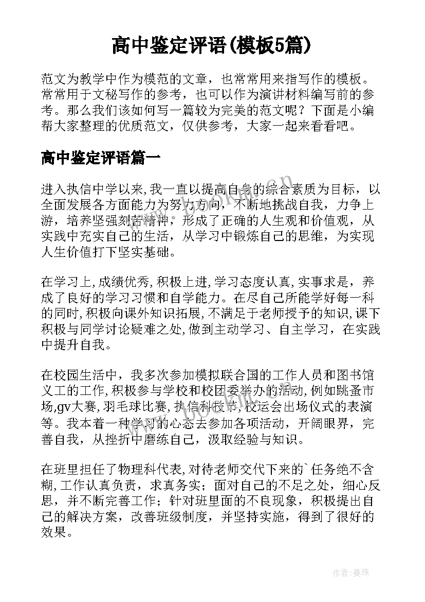 高中鉴定评语(模板5篇)