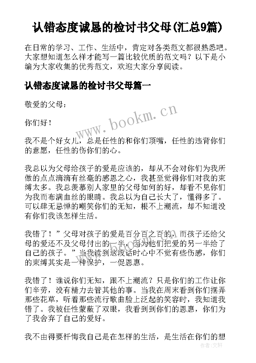 认错态度诚恳的检讨书父母(汇总9篇)