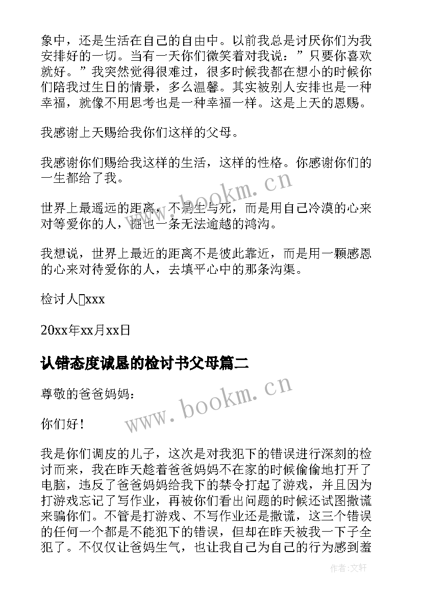 认错态度诚恳的检讨书父母(汇总9篇)