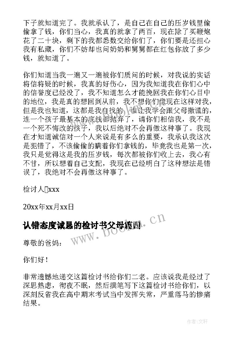 认错态度诚恳的检讨书父母(汇总9篇)