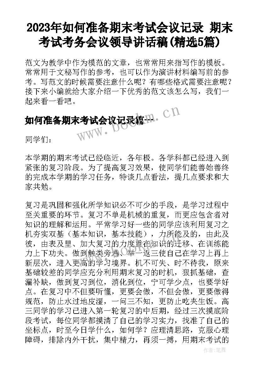 2023年如何准备期末考试会议记录 期末考试考务会议领导讲话稿(精选5篇)