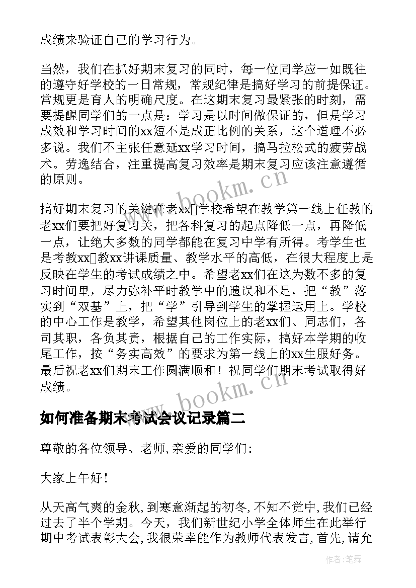 2023年如何准备期末考试会议记录 期末考试考务会议领导讲话稿(精选5篇)