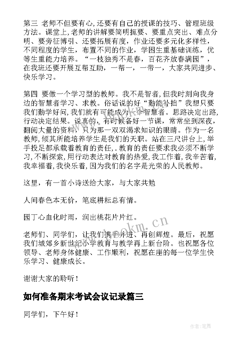 2023年如何准备期末考试会议记录 期末考试考务会议领导讲话稿(精选5篇)