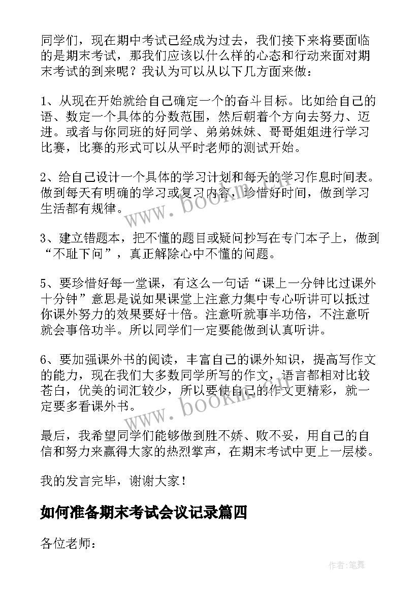 2023年如何准备期末考试会议记录 期末考试考务会议领导讲话稿(精选5篇)