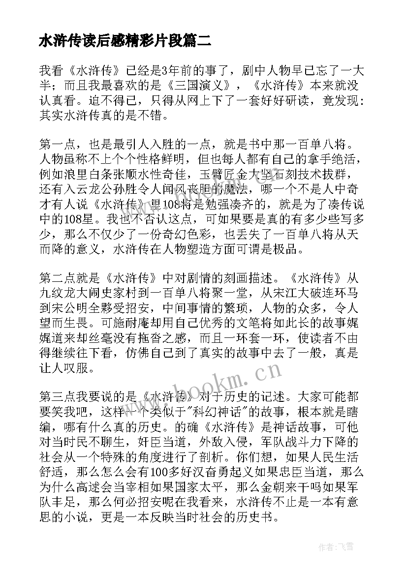 水浒传读后感精彩片段(汇总10篇)