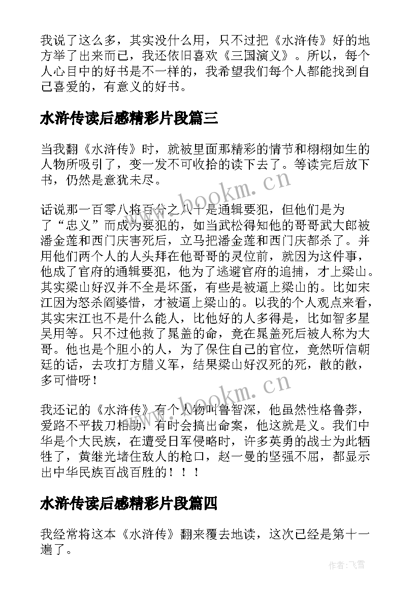 水浒传读后感精彩片段(汇总10篇)