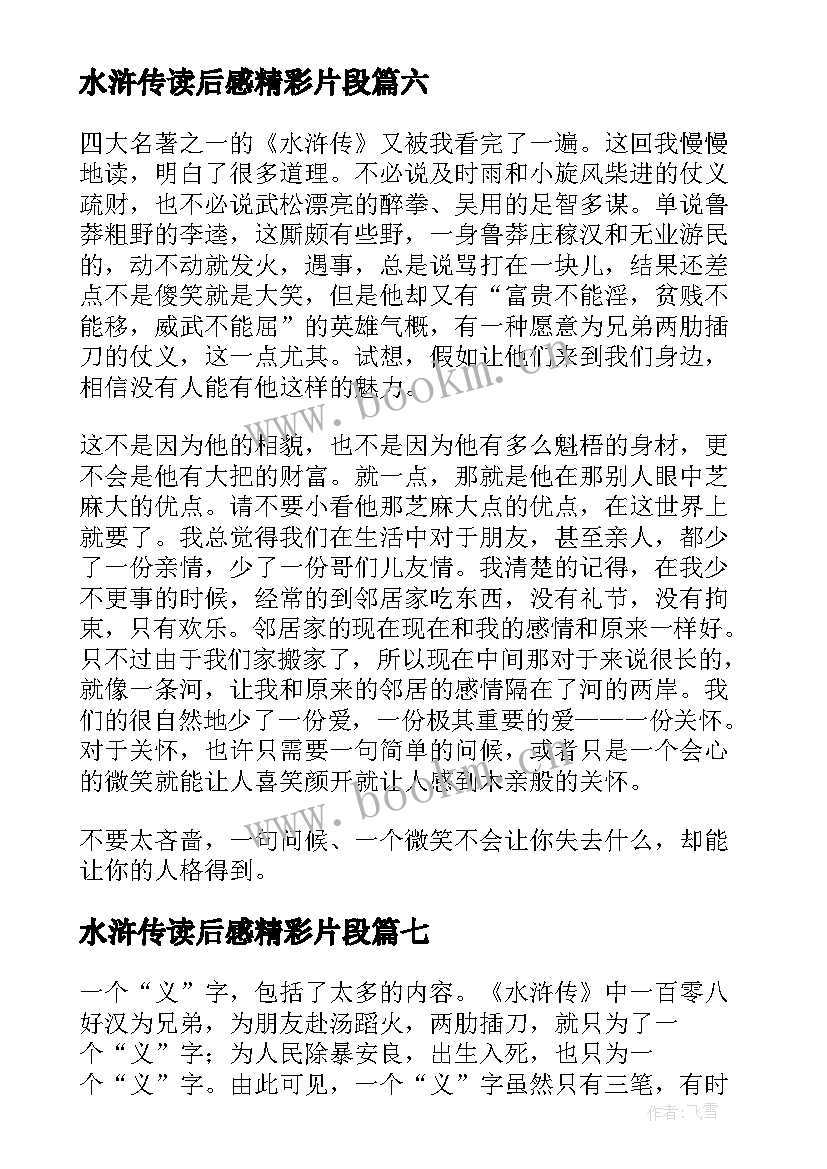 水浒传读后感精彩片段(汇总10篇)