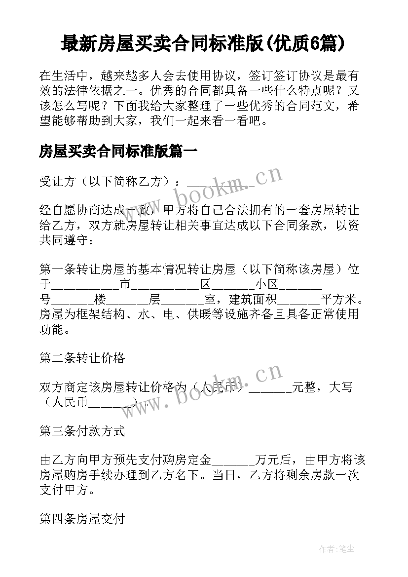 最新房屋买卖合同标准版(优质6篇)