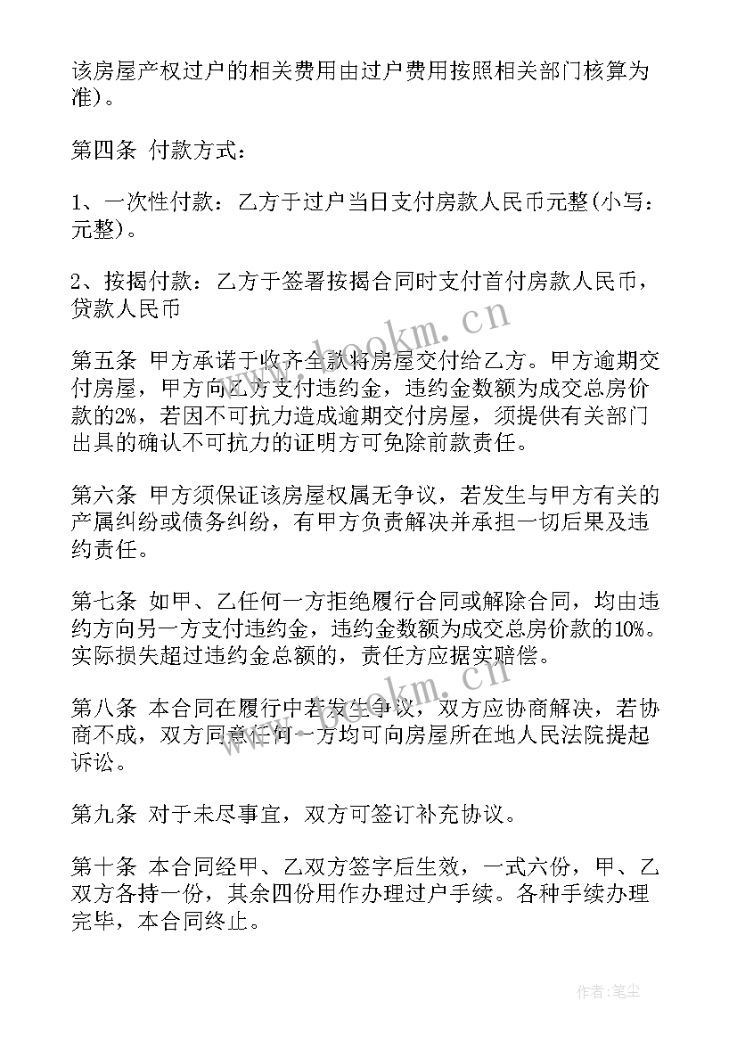 最新房屋买卖合同标准版(优质6篇)