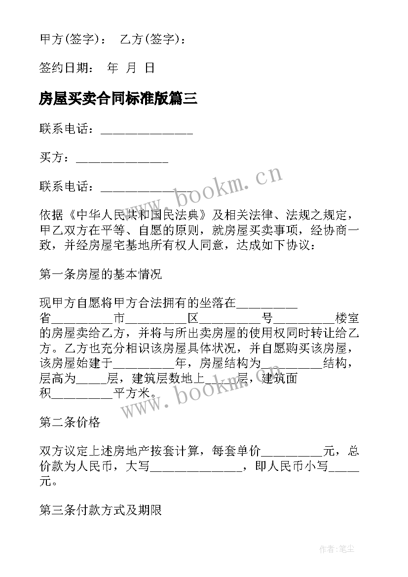 最新房屋买卖合同标准版(优质6篇)