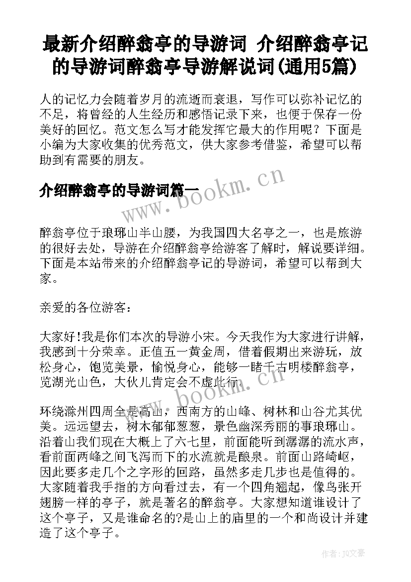 最新介绍醉翁亭的导游词 介绍醉翁亭记的导游词醉翁亭导游解说词(通用5篇)