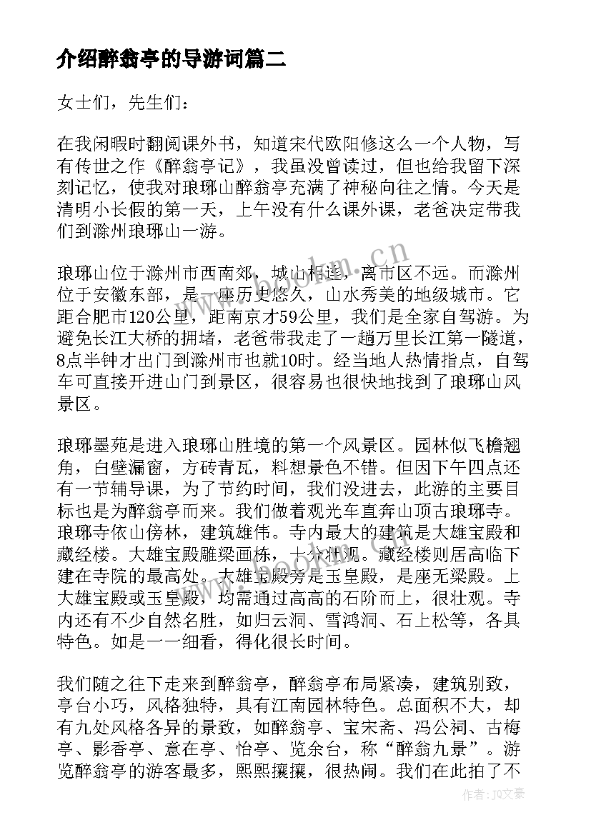 最新介绍醉翁亭的导游词 介绍醉翁亭记的导游词醉翁亭导游解说词(通用5篇)