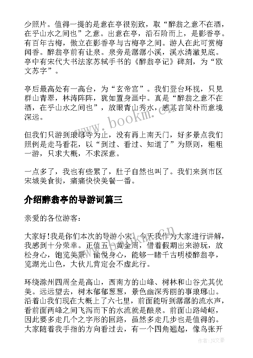 最新介绍醉翁亭的导游词 介绍醉翁亭记的导游词醉翁亭导游解说词(通用5篇)