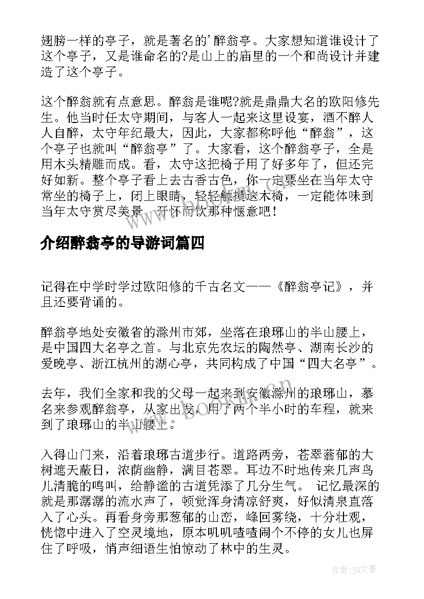 最新介绍醉翁亭的导游词 介绍醉翁亭记的导游词醉翁亭导游解说词(通用5篇)