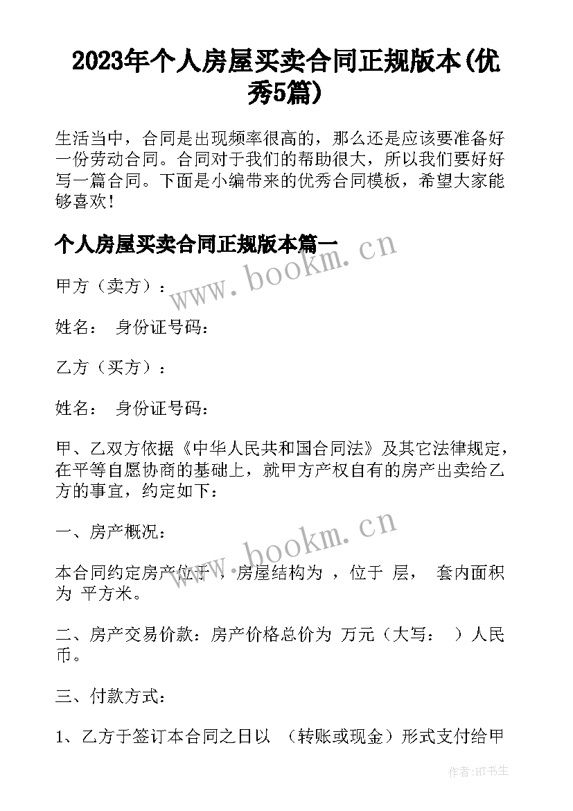 2023年个人房屋买卖合同正规版本(优秀5篇)