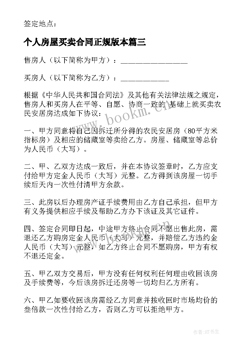 2023年个人房屋买卖合同正规版本(优秀5篇)