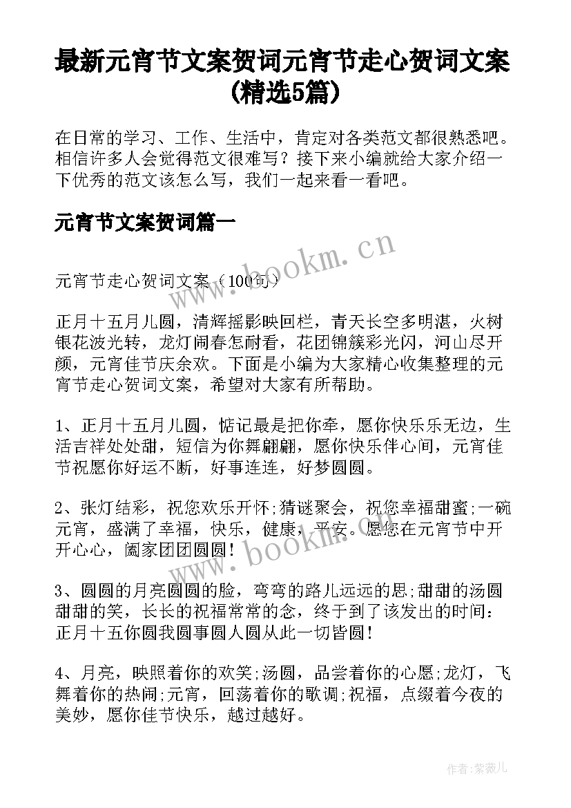 最新元宵节文案贺词 元宵节走心贺词文案(精选5篇)