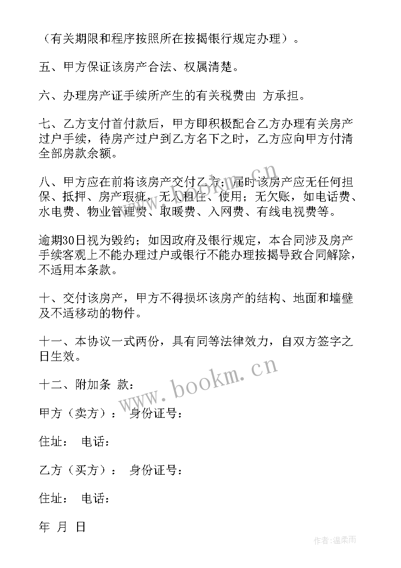 最新房屋买卖合同协议书(实用8篇)