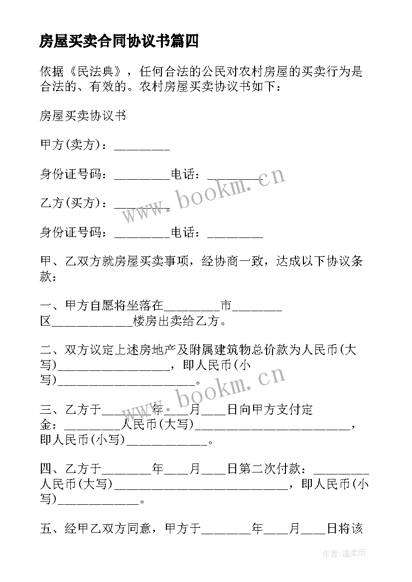 最新房屋买卖合同协议书(实用8篇)