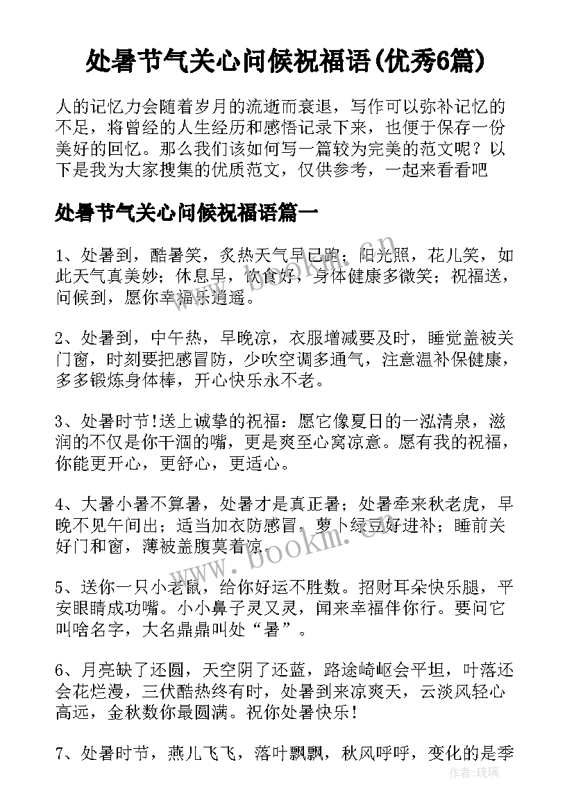 处暑节气关心问候祝福语(优秀6篇)