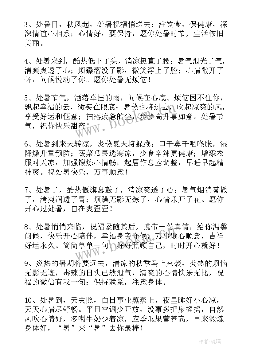 处暑节气关心问候祝福语(优秀6篇)