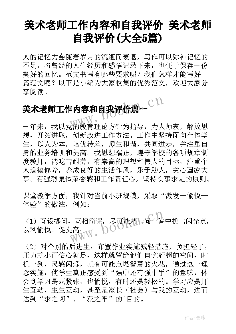 美术老师工作内容和自我评价 美术老师自我评价(大全5篇)