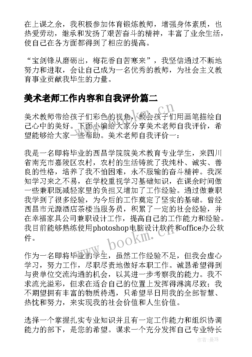 美术老师工作内容和自我评价 美术老师自我评价(大全5篇)