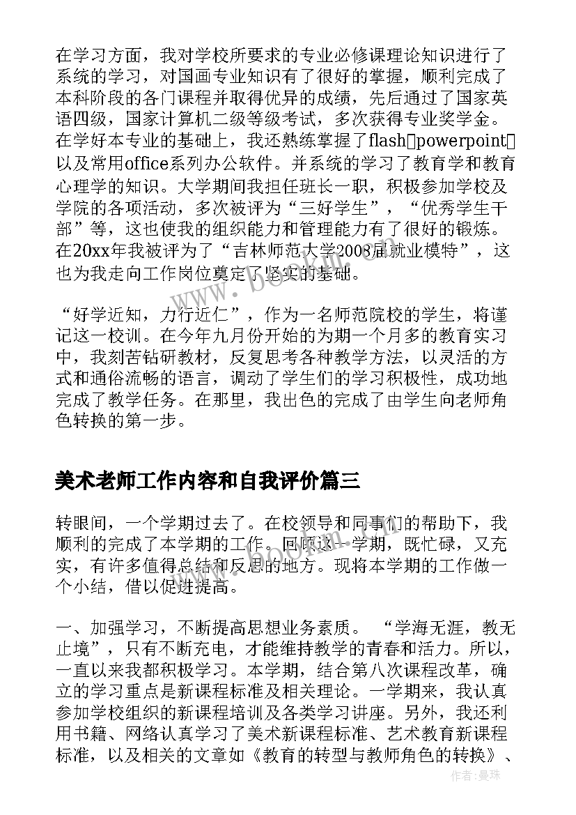 美术老师工作内容和自我评价 美术老师自我评价(大全5篇)