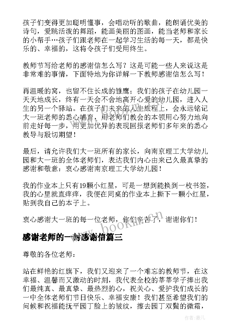 2023年感谢老师的一封感谢信 老师的一封感谢信(实用5篇)