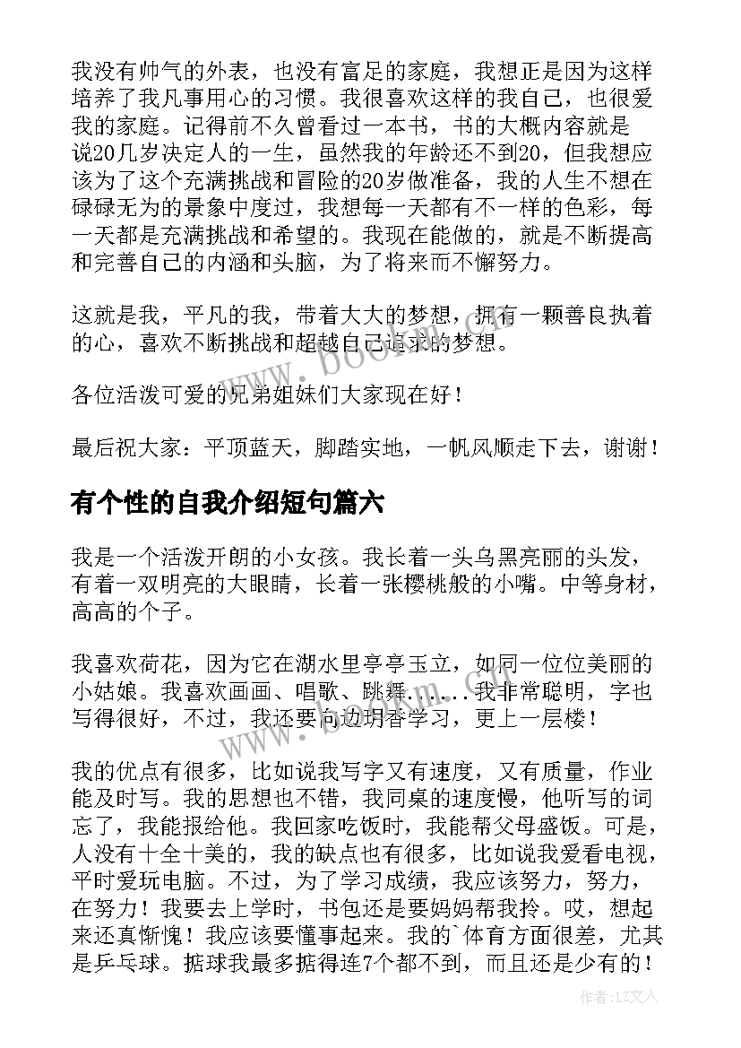 2023年有个性的自我介绍短句 有个性的自我介绍(通用8篇)