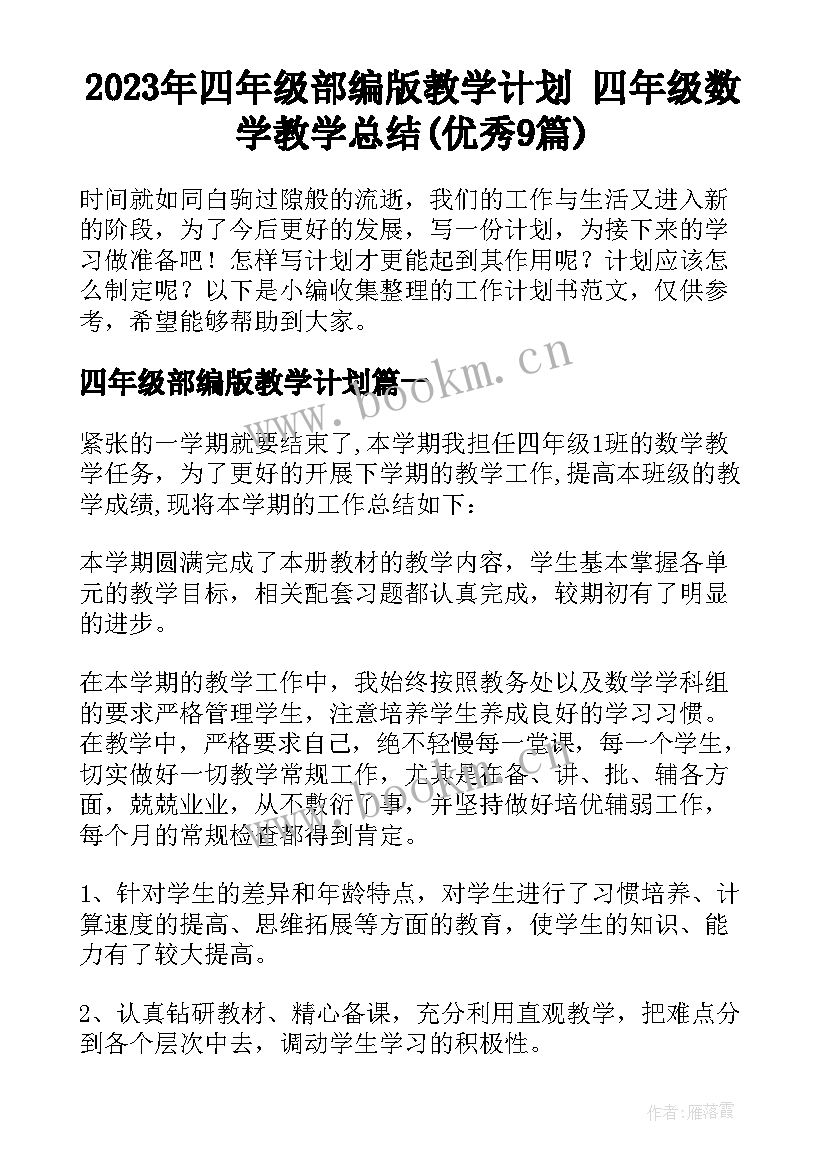 2023年四年级部编版教学计划 四年级数学教学总结(优秀9篇)