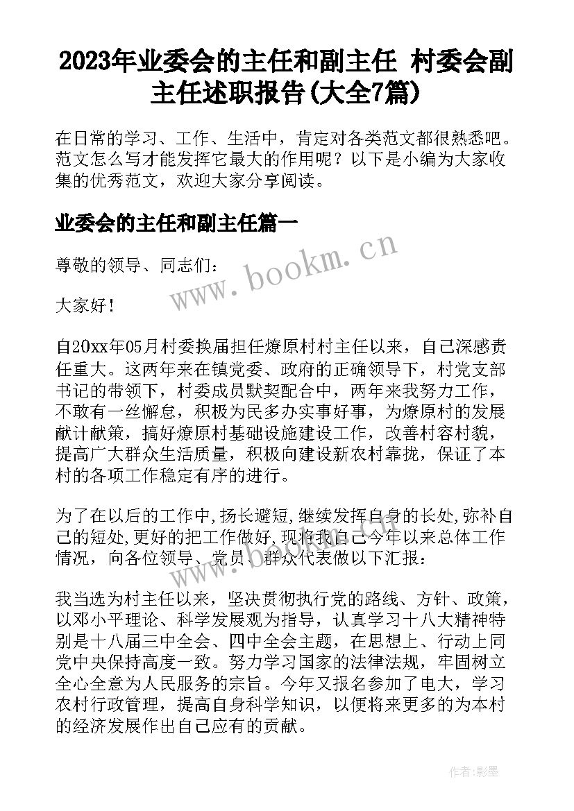 2023年业委会的主任和副主任 村委会副主任述职报告(大全7篇)