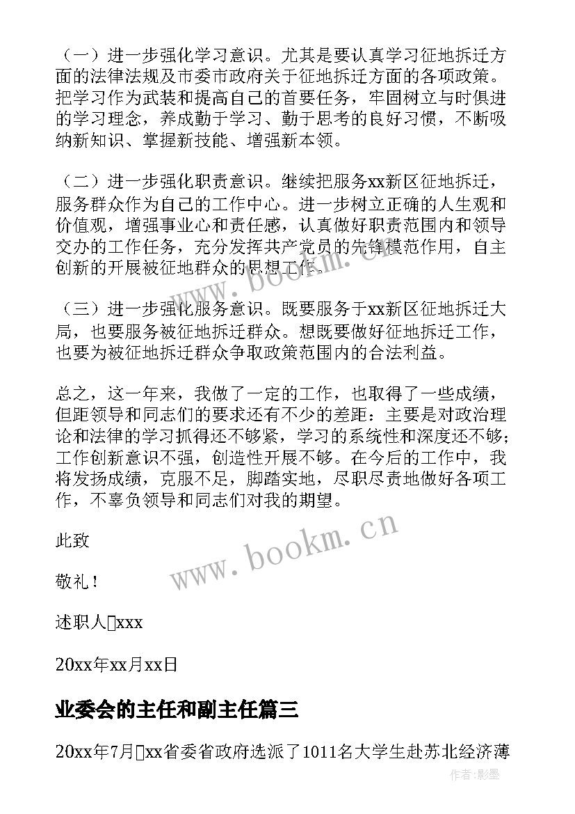 2023年业委会的主任和副主任 村委会副主任述职报告(大全7篇)