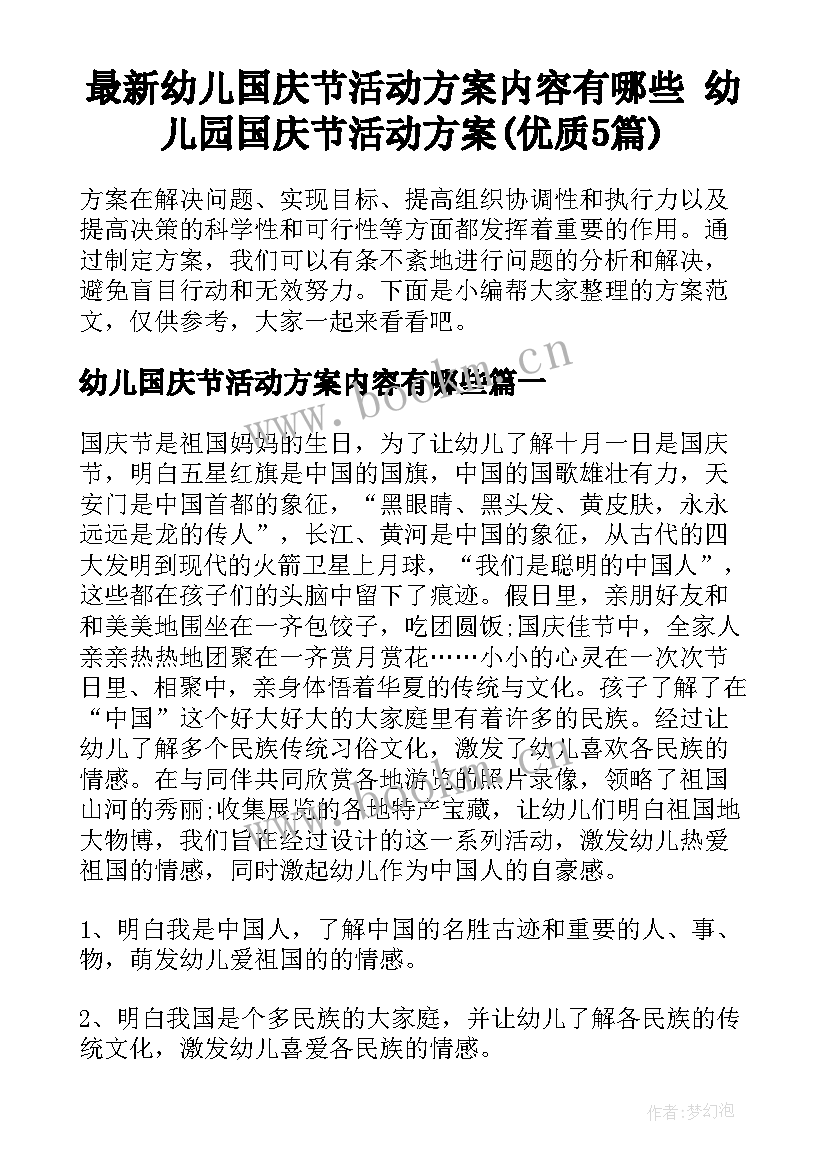 最新幼儿国庆节活动方案内容有哪些 幼儿园国庆节活动方案(优质5篇)