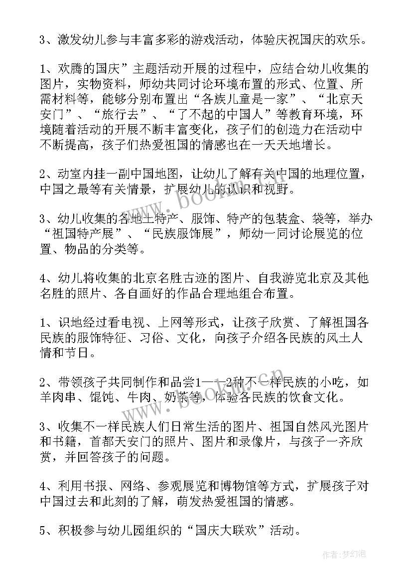 最新幼儿国庆节活动方案内容有哪些 幼儿园国庆节活动方案(优质5篇)