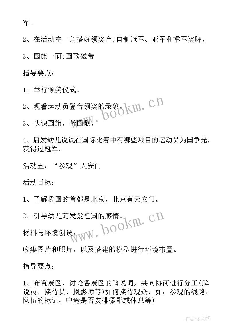 最新幼儿国庆节活动方案内容有哪些 幼儿园国庆节活动方案(优质5篇)